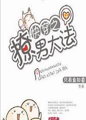 快穿之撩男大法 快穿之撩男大法