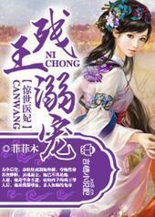 残王溺宠,惊世医妃