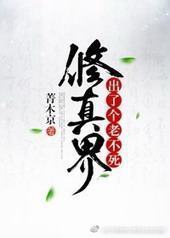 修真界出了个老不死 修真界出了个老不死