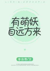 有萌妖自远方来 有萌妖自远方来