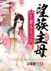 大妻小夫之望族主母