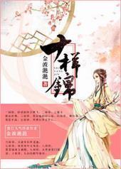 十样锦 十样锦