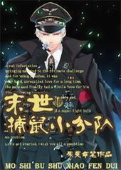 末世捕鼠小分队 末世捕鼠小分队