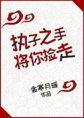 执子之手将你捡走 执子之手将你捡走