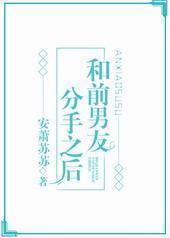 和前男友分手之后见鬼了 和前男友分手之后见鬼了