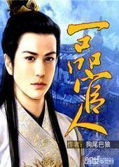 一品官人 一品官人