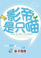 影帝是只喵 影帝是只喵