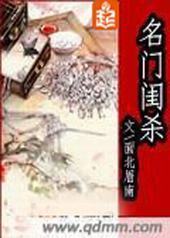 名门闺杀 名门闺杀