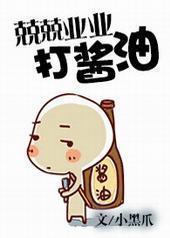 兢兢业业打酱油 兢兢业业打酱油