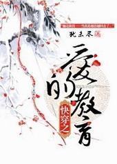 快穿之爱的教育 快穿之爱的教育