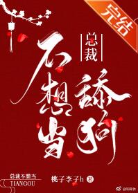 总裁不想当舔狗 总裁不想当舔狗