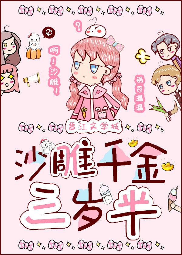 沙雕千金三岁半 沙雕千金三岁半