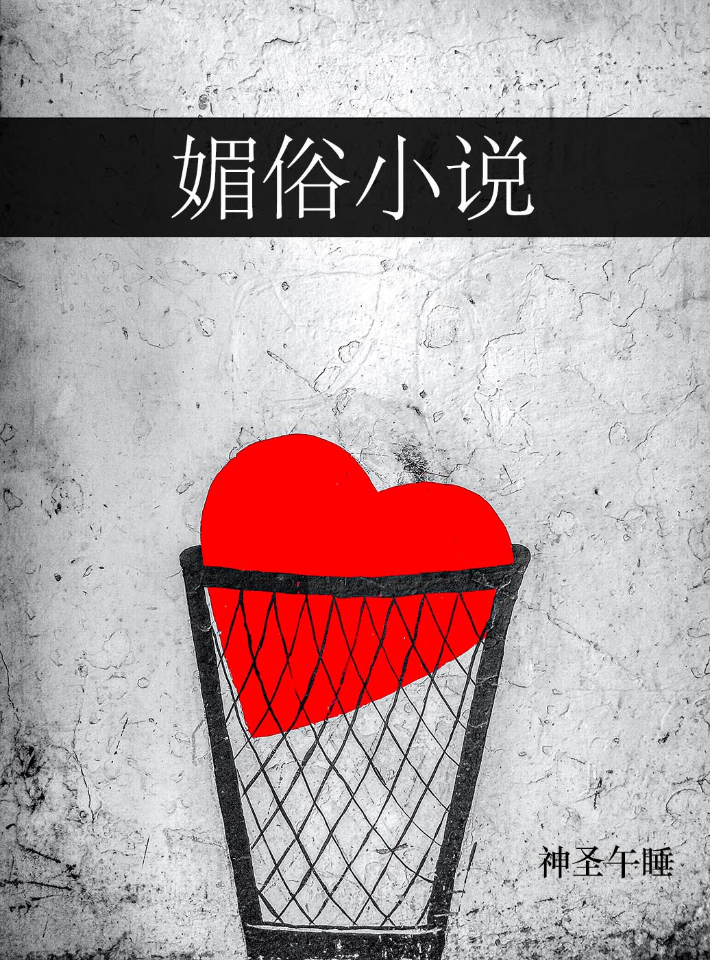 媚俗小说 媚俗小说