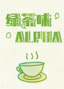 绿茶味Alpha 绿茶味Alpha