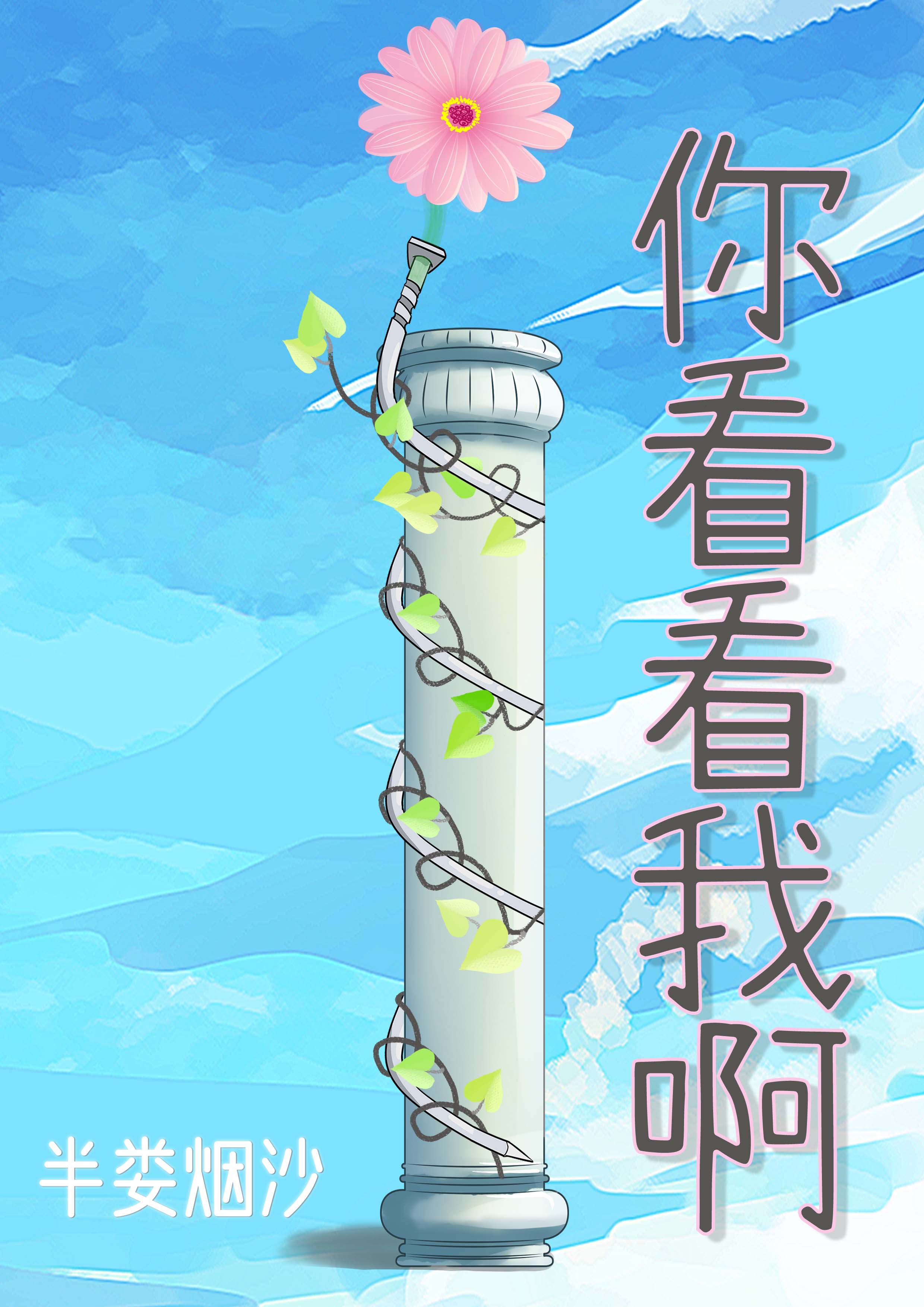 你看看我啊 你看看我啊