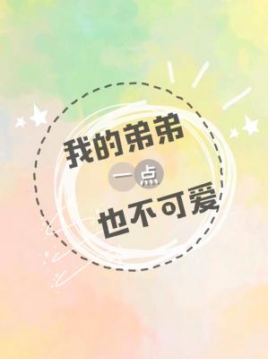 我的弟弟一点也不可爱 我的弟弟一点也不可爱