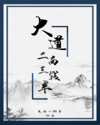 大道二两三钱半 大道二两三钱半