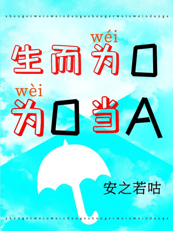 生而为O,为O当A 生而为O,为O当A