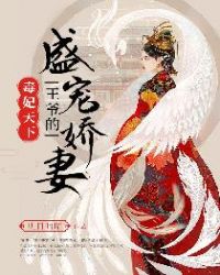 王爷的盛宠娇妻 王爷的盛宠娇妻
