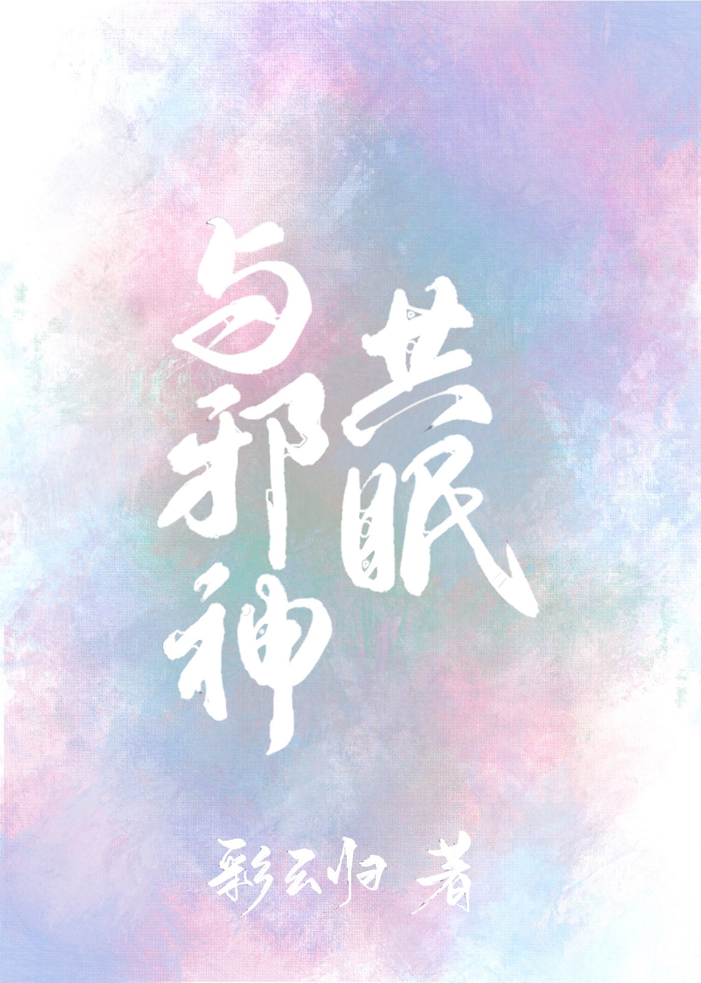 与邪神共眠 与邪神共眠