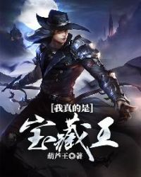 我真的是宝藏王 我真的是宝藏王