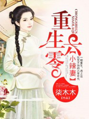 重生六零小辣妻 重生六零小辣妻