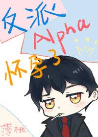 反派Alpha怀孕了 反派Alpha怀孕了