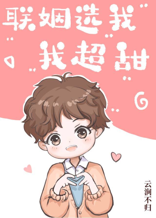 联姻选我我超甜 联姻选我我超甜