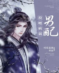 投喂病弱男配 投喂病弱男配