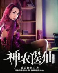 都市神农医仙 都市神农医仙