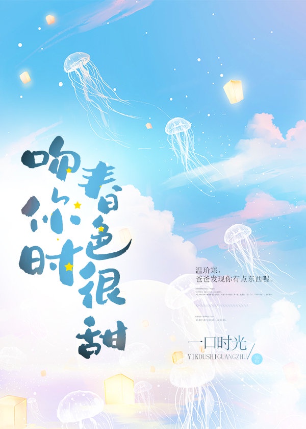 吻你时春色很甜 吻你时春色很甜