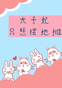 太子妃只想摆地摊 太子妃只想摆地摊