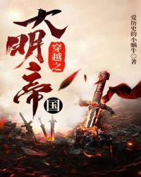 穿越之大明帝国 穿越之大明帝国