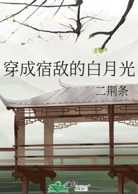 穿成宿敌的白月光 穿成宿敌的白月光