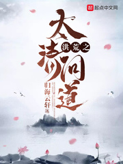 洪荒之太清问道 洪荒之太清问道