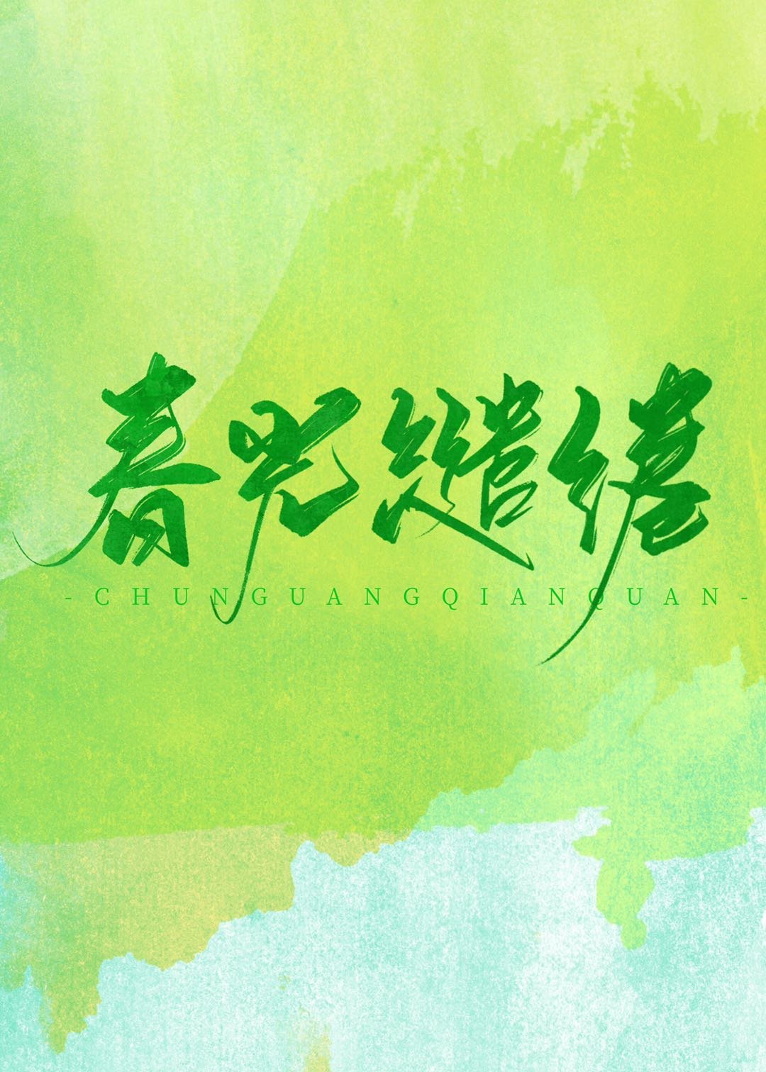 春光缱绻 春光缱绻