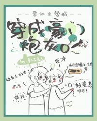 穿成豪门炮灰O 穿成豪门炮灰O