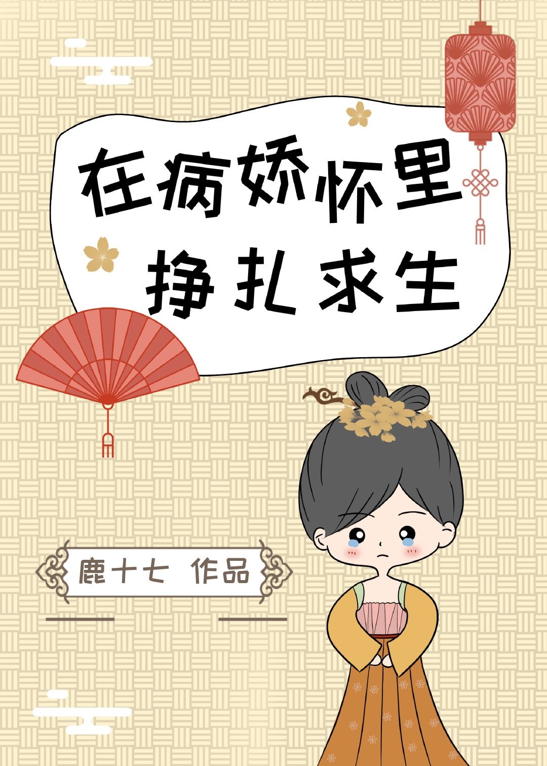 在病娇怀里挣扎求生 在病娇怀里挣扎求生