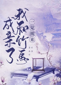 一觉醒来我和竹马成亲了 一觉醒来我和竹马成亲了