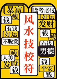风水技校 风水技校