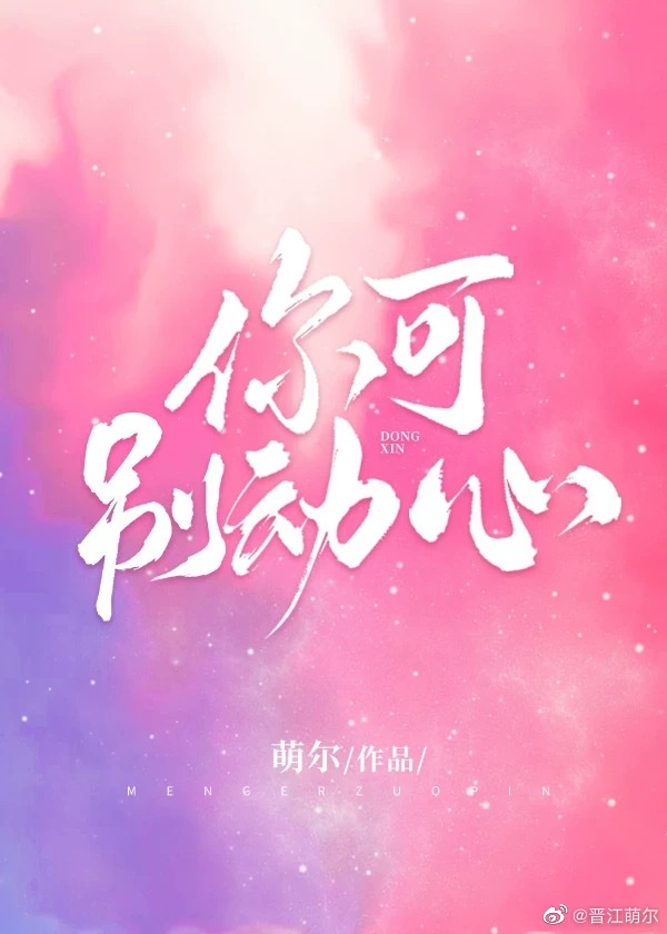 你可别动心 你可别动心