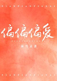 偏偏偏爱 偏偏偏爱