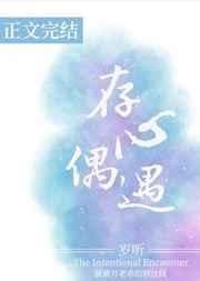 存心偶遇 存心偶遇