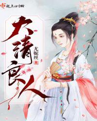 大清良人 大清良人