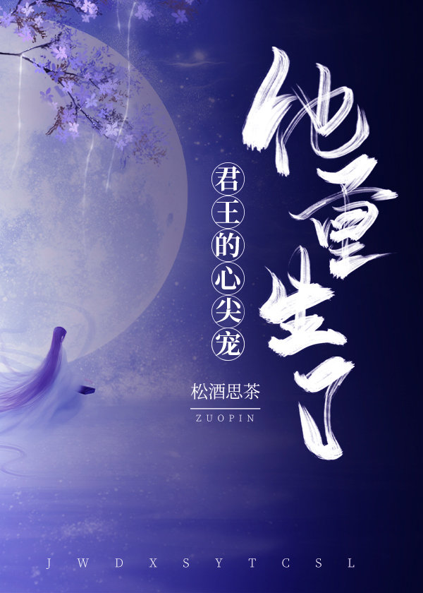 君王的心尖宠他重生了 君王的心尖宠他重生了