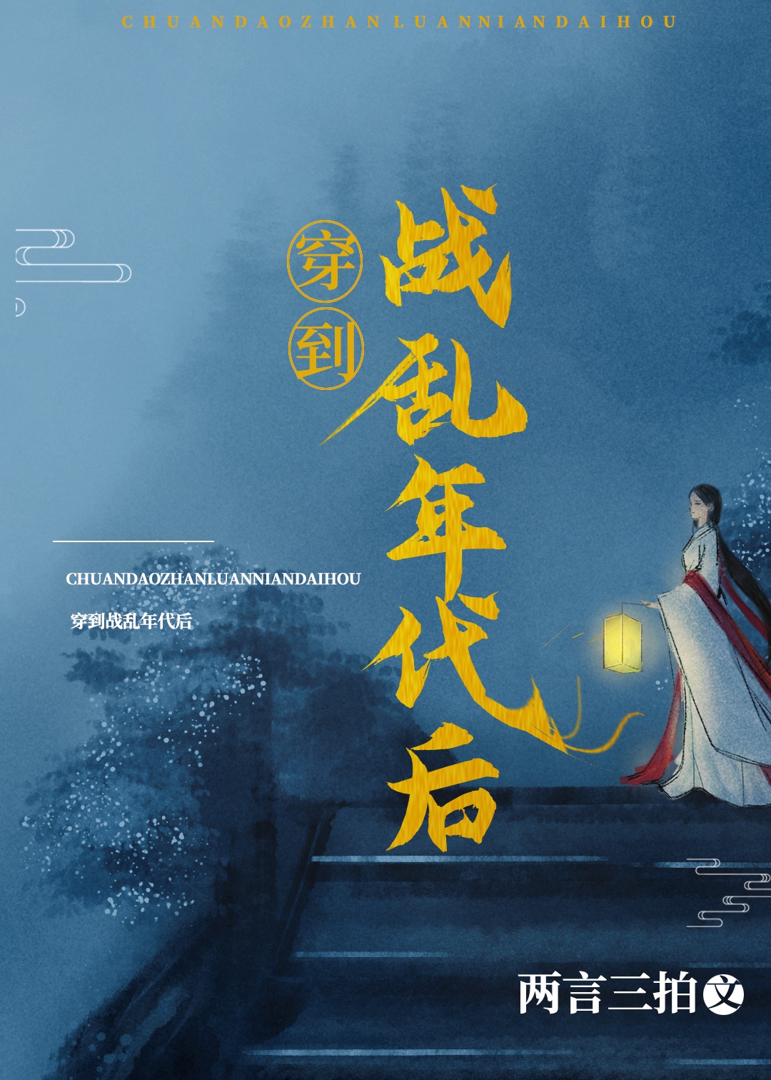 穿到战乱年代后 穿到战乱年代后