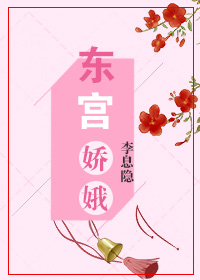 东宫娇娥 东宫娇娥