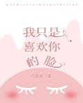 我只是喜欢你的脸 我只是喜欢你的脸