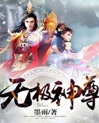 无极神尊 无极神尊