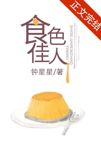 食色佳人 食色佳人